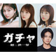 与田祐希×吉川愛×菊地姫奈トリプル主演、3人が1つのキャラ演じるホラー映画「ガチャ-廻世界-」藤井道人氏が企画