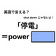 英語で「停電」は何て言う？