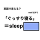 英語で「ぐっすり寝る」は何て言う？