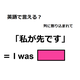 英語で「私が先です」は何て言う？