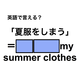 英語で「夏服をしまう」は何て言う？