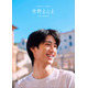 M!LK曽野舜太、1st写真集「曽野まんま」全編イタリアロケで魅せる究極の“彼氏感” 表紙3種＆特典トレカ6種も一挙解禁