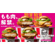 ケンタッキー、43年ぶり歴史的進化 鶏もも肉に変更＆新製法の新作バーガー全6種登場