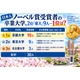 ノーベル賞受賞者の卒業大学、2位「東大」9人…1位は？