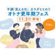 【11/21(土)】オトナサローネ10周年記念イベント『オトナ更年期フェス～不調「見える化」、カラダととのう～』開催決定！