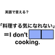 英語で「料理する気になれない」は何て言う？