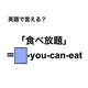 英語で「食べ放題」は何て言う？
