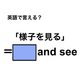 英語で「様子を見る」は何て言う？