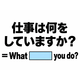 英語で「仕事は何をしていますか？」と正しく聞ける？