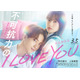 野村康太＆上坂樹里、愛重め彼氏とのラブストーリー『不可抗力のI LOVE YOU』3月公開