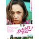 憧れのセカンドライフのはずが…出馬宣言？永作博美主演『あきらめません！』予告映像