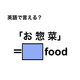 英語で「お惣菜」は何て言う？