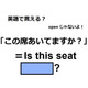 英語で「この席あいてますか？」は何て言う？