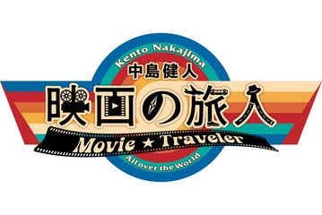 中島健人、新番組決定 映画を軸に世界の国々を旅【中島健人 映画の旅人】 画像