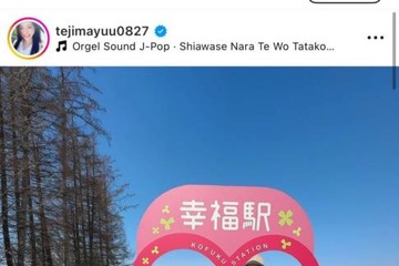 手島優、家族3人で北海道の“幸福駅”へ！親子の仲良しSHOTを公開「夫婦にとって思い出」 画像