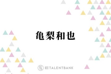 亀梨和也、ホテルで部屋交換をお願いした“まさかの理由”とは？「貼ってあって…」 画像