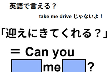 英語で「迎えにきてくれる？」はなんて言う？ 画像
