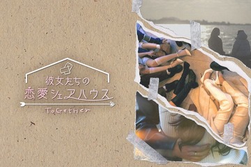 韓国初・女性同士の恋愛リアリティー「彼女たちの恋愛シェアハウス」放送休止を発表 画像