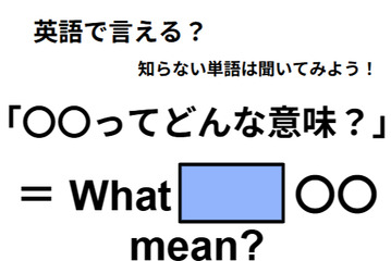 英語で「〇〇ってどんな意味？」はなんて言う？ 画像