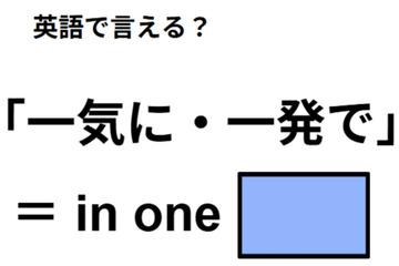 英語で「一気に・一発で」はなんて言う？ 画像