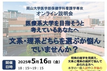 【大学受験】岡山大学、看護学専攻オンライン説明会5/16 画像