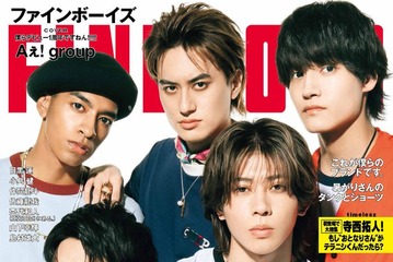 Aぇ! group「FINEBOYS」約1年ぶり表紙でクールな表情 小島健はグループを力強くアピール「まだまだ売れたい」 画像