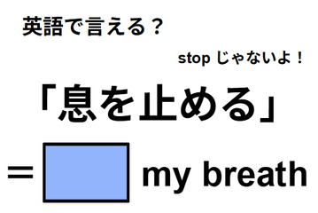 英語で「息を止める」はなんて言う？ 画像