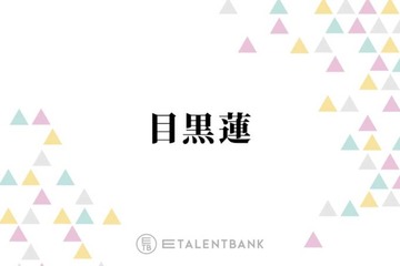 Snow Man目黒蓮、映画『ほどなく、お別れです』で葬祭プランナー役に！親和性の高い役柄での繊細な演技に期待 画像