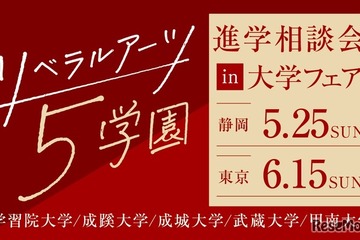 【大学受験】リベラルアーツ5学園「進学相談会」静岡・東京 画像