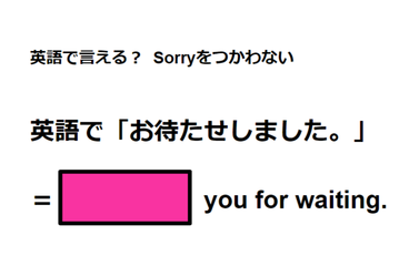 英語で「お待たせしました」はなんて言う？ 画像