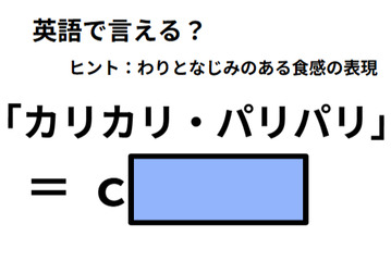 英語で「カリカリ・パリパリ」はなんて言う？ 画像