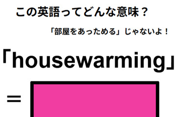 この英語ってどんな意味？「housewarming」 画像