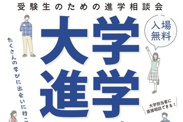 【大学受験】全国30大学集結「大学進学フェスタ」5/31神戸 画像