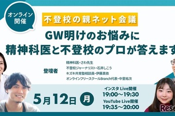 不登校の親ネット会議5/12午後7時…申込不要 画像