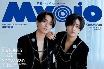 King ＆ Prince「Myojo」表紙で色気溢れる美麗な姿 ファンへの“8年目の公約”とは 画像