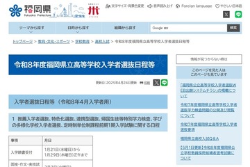 【高校受験2026】福岡県立高入試…推薦2/3-4、一般3/10 画像