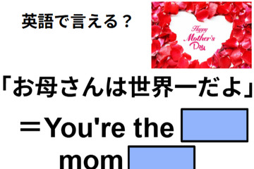 英語で「お母さんは世界一」はなんて言う？ 画像