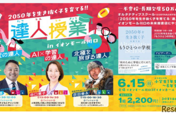 オルタナティブスクール「達人授業」未来屋書店で開催 画像