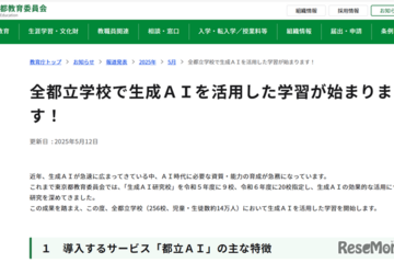 東京都、全都立校で生成AI「都立AI」導入 画像