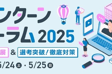 大学生向け「夏インターンフォーラム2025」5/24-25 画像