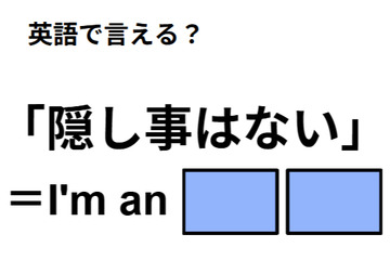 英語で「隠し事はない」はなんて言う？ 画像