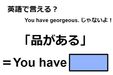 英語で「品がある」はなんて言う？ 画像