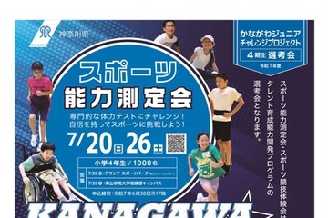 神奈川、トップアスリートを目指す小中高生募集 画像