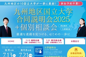 【大学受験】九州地区10国立大学合同説明会…7/13福岡、7/21鹿児島 画像