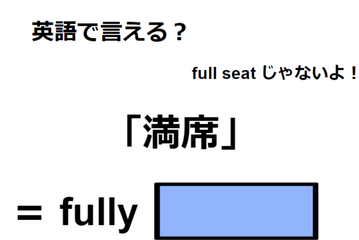 英語で「満席」はなんて言う？ 画像