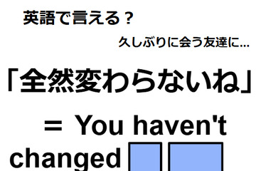 英語で「全然変わらないね」はなんて言う？ 画像