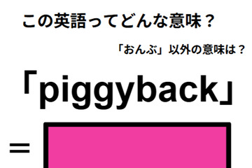 この英語ってどんな意味？「piggyback」 画像