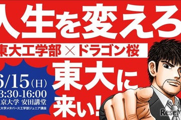 東大工学部×ドラゴン桜「人生を変えろ！東大に来い!!」講演6/15 画像