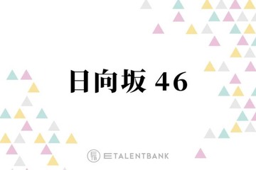 日向坂46、高いポテンシャルを秘めた5期生にファンも期待のまなざし！未来を担う希望の存在に 画像