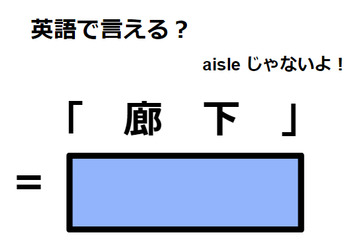 英語で「廊下」はなんて言う？ 画像